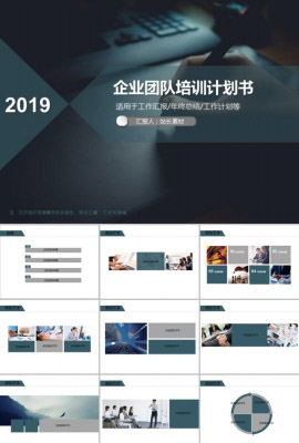 商务风格企业团队培训计划书PPT模板