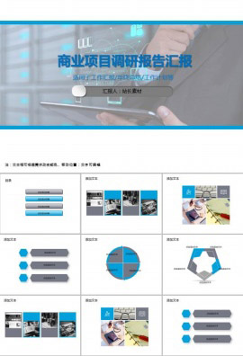 商业项目调研报告汇报PPT模板