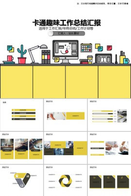 卡通趣味工作总结汇报PPT模板