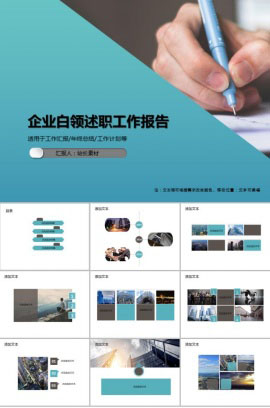 企业白领述职工作报告PPT模板