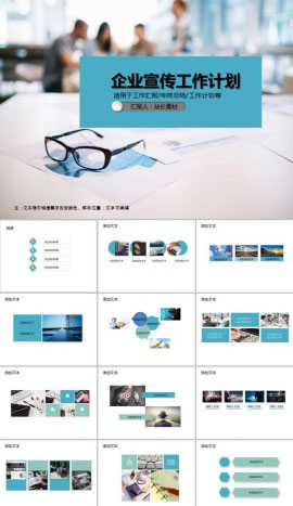 企业宣传工作计划PPT模板