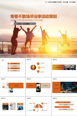 青春不散场毕业季活动策划PPT模板PPT模板