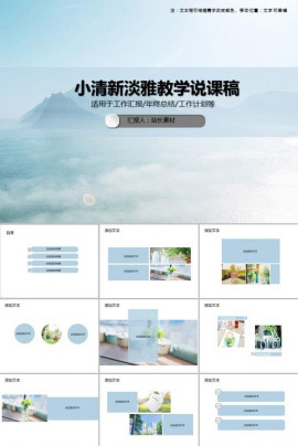 小清新淡雅教学说课稿PPT模板