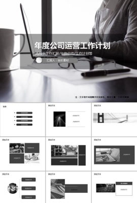年度公司运营工作计划PPT模板