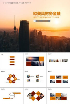 欧美风财务金融PPT模板