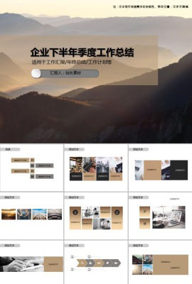 企业下半年季度工作总结PPT模板