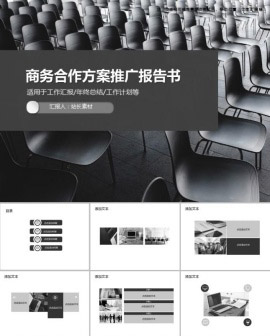 商务合作方案推广报告书PPT模板