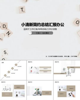 小清新简约总结汇报办公PPT模板