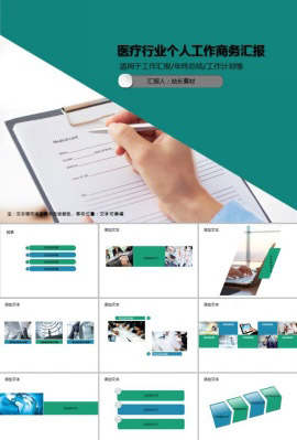 医疗行业个人工作商务汇报PPT模板