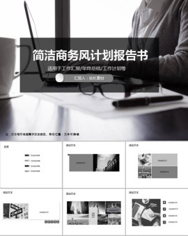 简洁商务风计划报告书PPT模板
