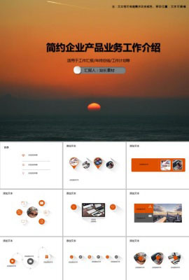 简约企业产品业务工作介绍PPT模板