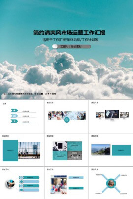 简约清爽风市场运营工作汇报PPT模板