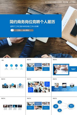 简约商务岗位竞聘个人履历PPT模板