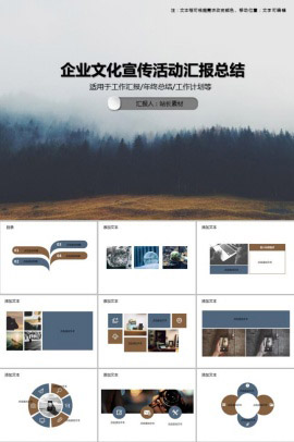 企业文化宣传活动汇报总结PPT模板