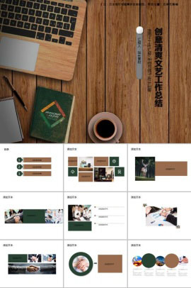 创意清爽文艺工作总结PPT模板