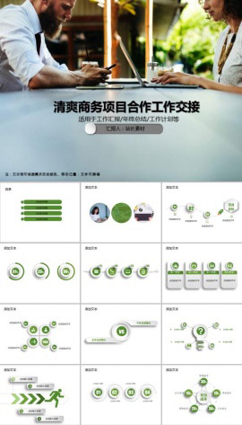 清爽商务项目合作工作交接PPT模板