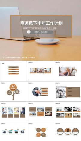 商务风下半年工作计划PPT模板