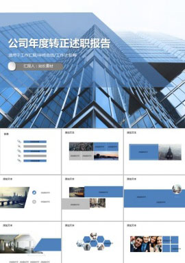 公司年度转正述职报告PPT模板