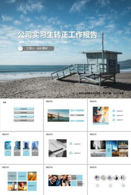 公司实习生转正工作报告PPT模板