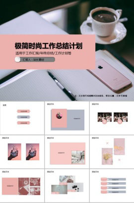 极简时尚工作总结计划PPT模板