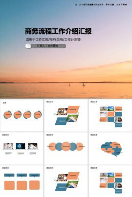 商务流程工作介绍汇报PPT模板