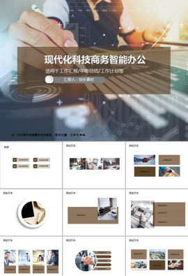 现代化科技商务智能办公PPT模板
