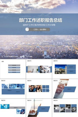 部门工作述职报告总结PPT模板