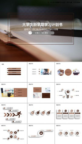 大学生新学期学习计划书PPT模板