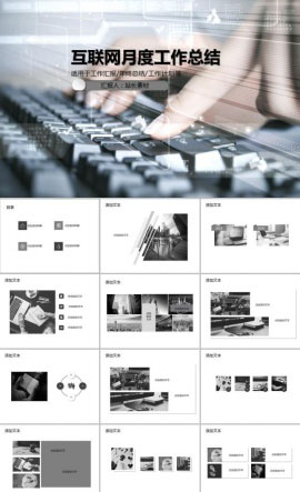 互联网月度工作总结PPT模板