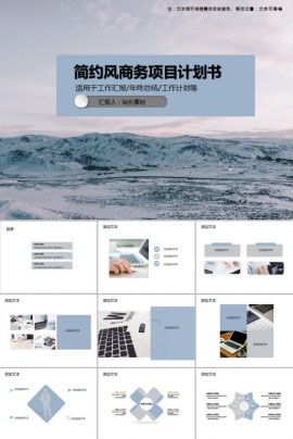 简约风商务项目计划书PPT模板