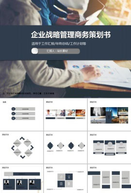 企业战略管理商务策划书PPT模板