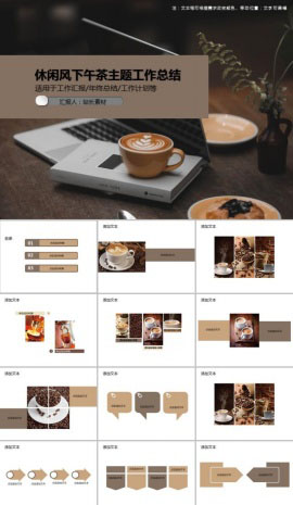 休闲风下午茶主题工作总结PPT模板