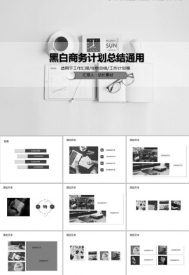 黑白商务计划总结通用PPT模板