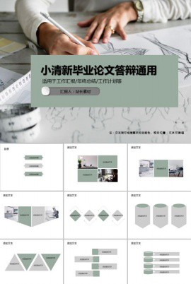 小清新毕业论文答辩通用PPT模板