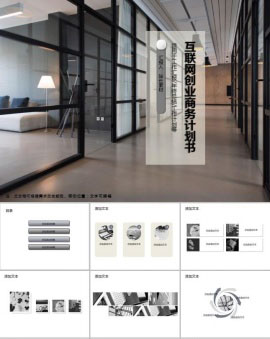 互联网创业商务计划书PPT模板