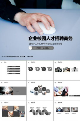 企业校园人才招聘商务PPT模板
