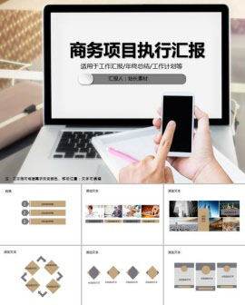 商务项目执行汇报PPT模板