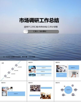 市场调研工作总结PPT模板