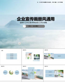 企业宣传画册风通用PPT模板