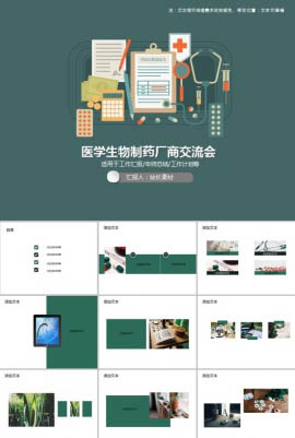 医学生物制药厂商交流会PPT模板