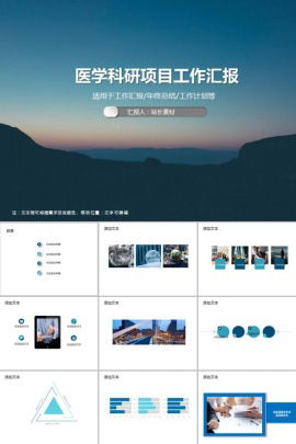 医学科研项目工作汇报PPT模板