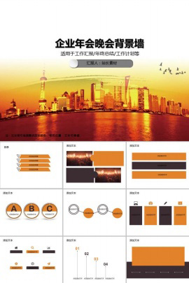 企业年会晚会背景墙PPT模板