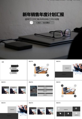 新年销售年度计划汇报PPT模板