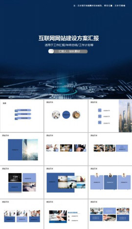 互联网网站建设方案汇报PPT模板