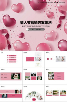 情人节营销方案策划PPT模板