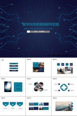医学科技类领域研究总结PPT模板