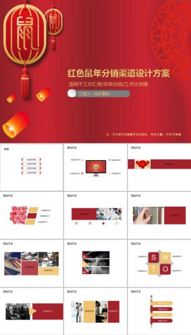 红色鼠年分销渠道设计方案PPT模板