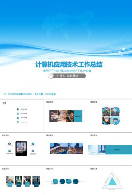 计算机应用技术工作总结PPT模板