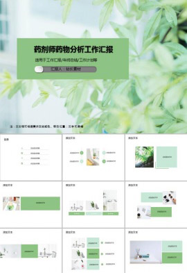 清新药剂师药物分析工作汇报PPT模板