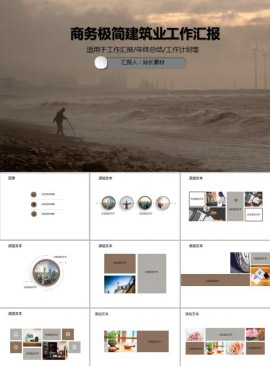 商务极简建筑业工作汇报PPT模板
